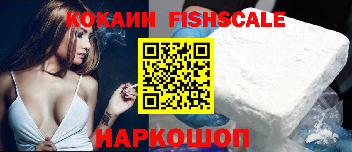 КОКАИН Fish Scale Чайковский