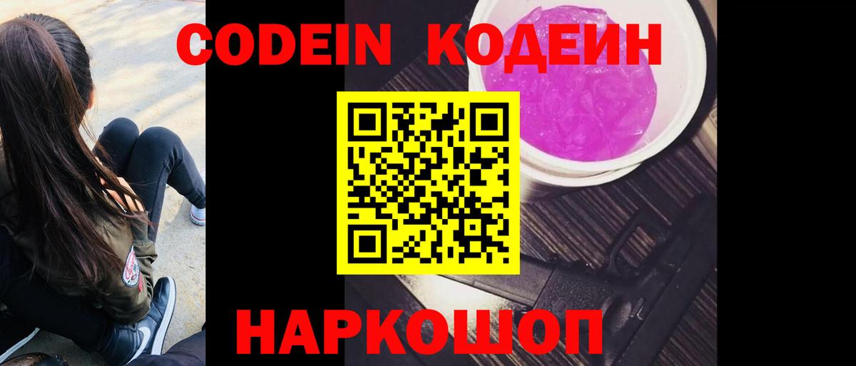 Кодеиновый сироп Lean напиток Lean (лин)  Кодеин Purple Drank  Чайковский  Вход с VPN 